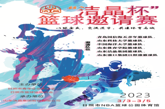 即將開賽！第三屆“潔晶杯”籃球邀請賽