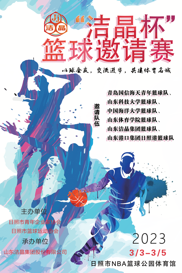 即將開賽！第三屆“潔晶杯”籃球邀請(qǐng)賽